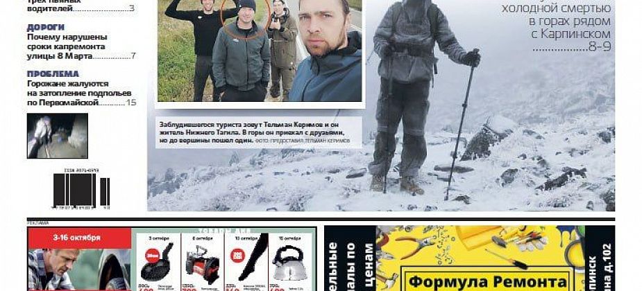 Про выживание в горах, затопление подпольев и капремонты дорог читайте в свежем номере «Вечернего Карпинска»