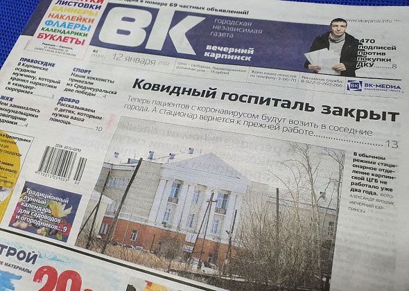 Про закрытие ковидного госпиталя и 470 подписей против покупки ДКУ читайте в свежем номере «Вечернего Карпинска»
