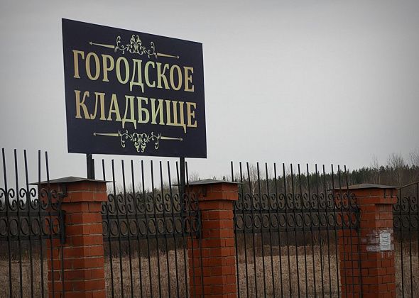 В Карпинске утвердили стоимость муниципальной услуги погребения