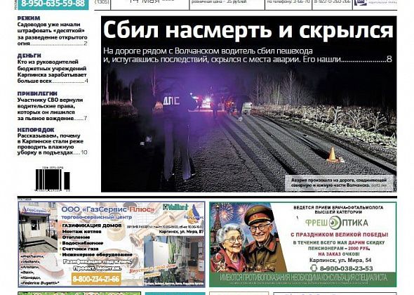 Смертельное ДТП, зарплаты начальников и День Победы – обо всем читайте в “Вечернем Карпинске”