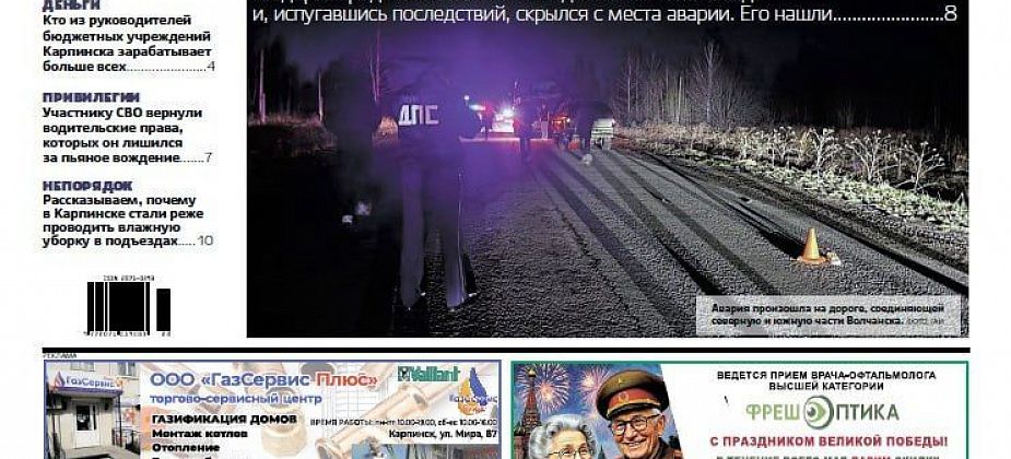 Смертельное ДТП, зарплаты начальников и День Победы – обо всем читайте в “Вечернем Карпинске”