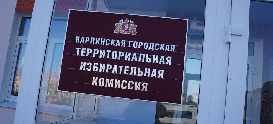 Карпинский ГТИК напоминает, что проголосовать можно не только в городе