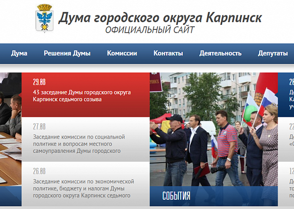 У Думы Карпинска появился свой сайт