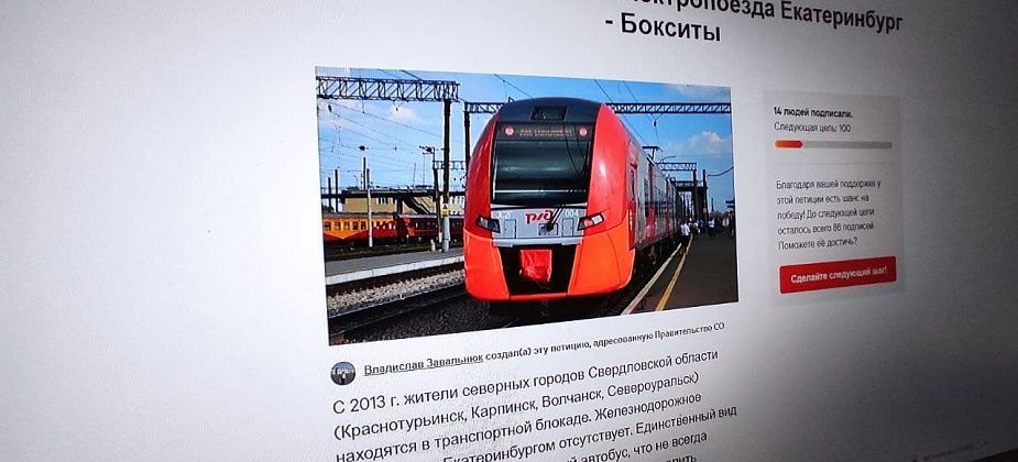 Карпинцам предлагают подписать петицию о запуске скоростного электропоезда Екатеринбург - Бокситы