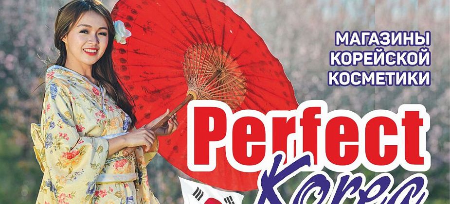 В магазине корейской косметики «Perfect Korea» поступление товара и новинка — бытовая химия