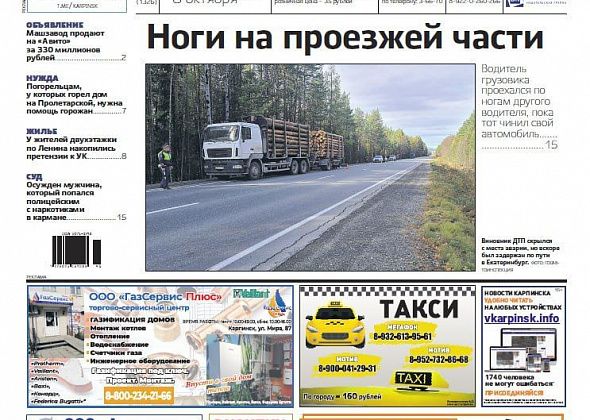 Про аварию на трассе, жилищные проблемы и помощь погорельцам читайте в “Вечернем Карпинске”