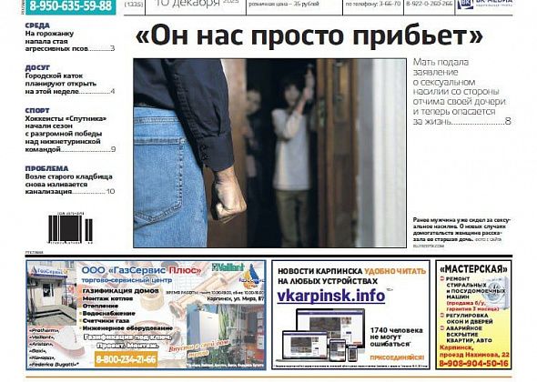 Про сексуальное насилие, нападение собак и победу «Спутника» читайте в  «Вечернем Карпинске»