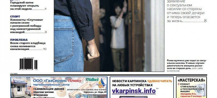 Про сексуальное насилие, нападение собак и победу «Спутника» читайте в  «Вечернем Карпинске»