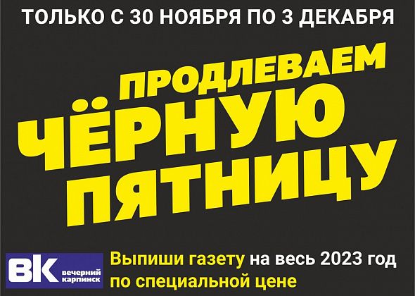 Только до 3 декабря выписать «Вечерний Карпинск» на целый год можно со скидками более 40% 
