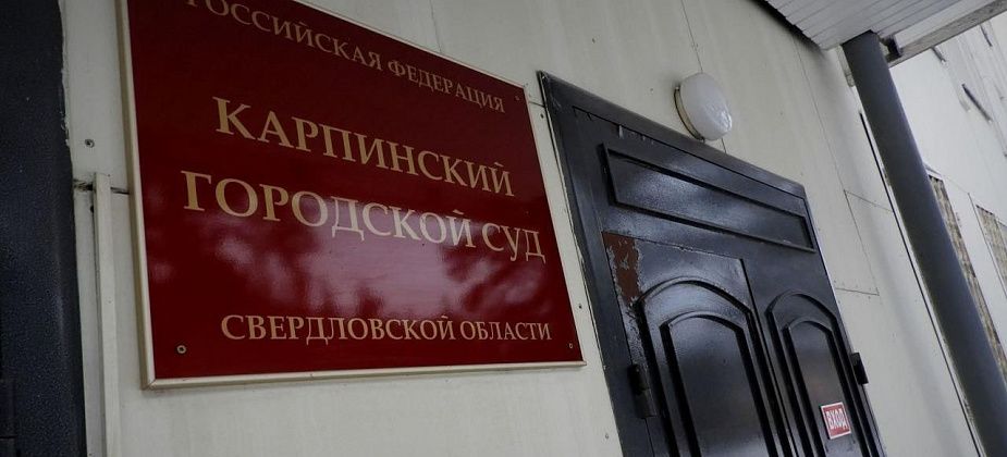 В Карпинске осудили мужчину, который напился и ограбил свою знакомую