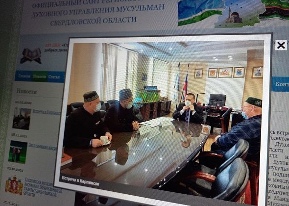 Мэр Карпинска встретился с представителями исламского духовенства
