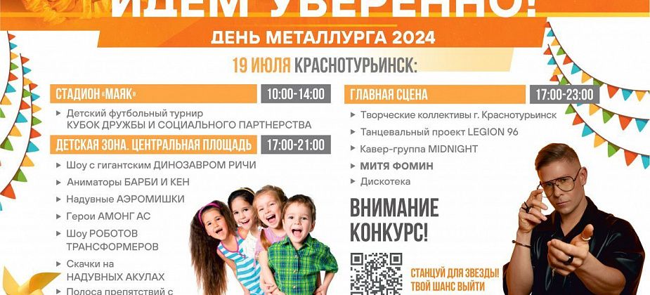 19 июля "Полиметалл" приглашает отметить День металлурга в Краснотурьинске