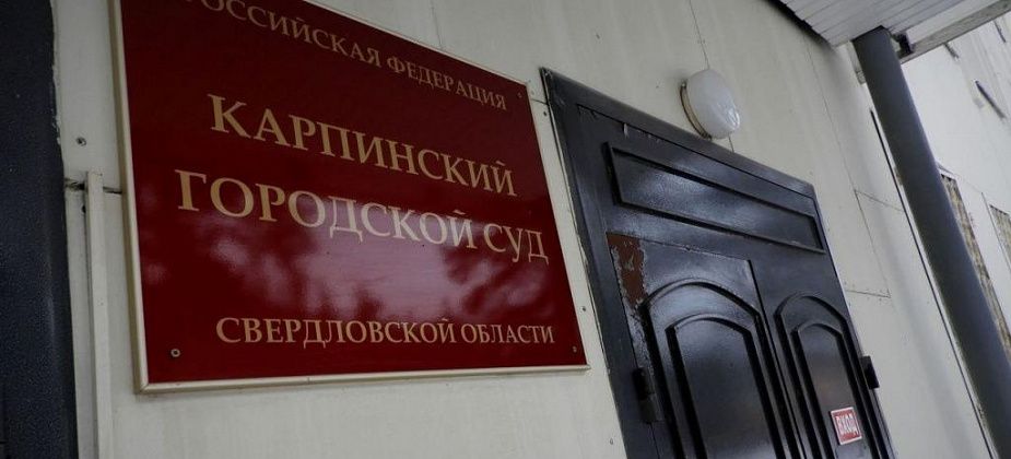 В Карпинске будут судить обвиняемого в тяжких преступлениях 