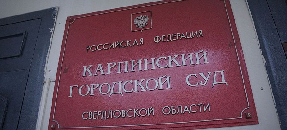 За нарушение самоизоляции жительницу Карпинска оштрафовали на 50 тысяч рублей