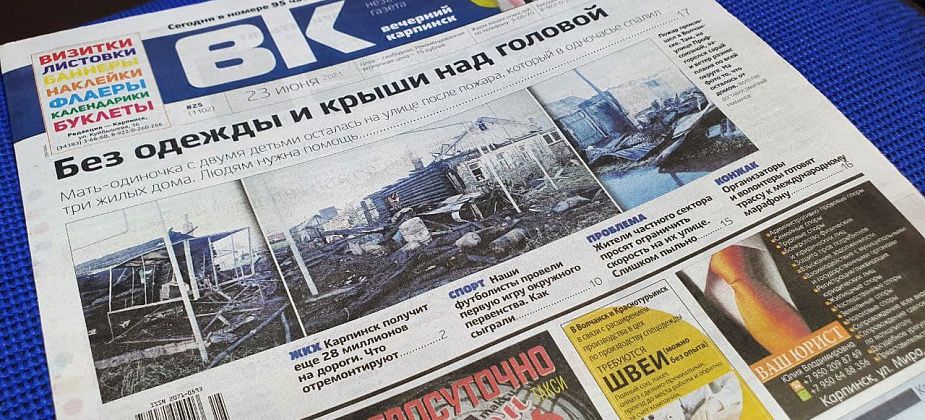 Пожар, «Конжак» и Сабантуй — читайте свежий номер «Вечернего Карпинска»