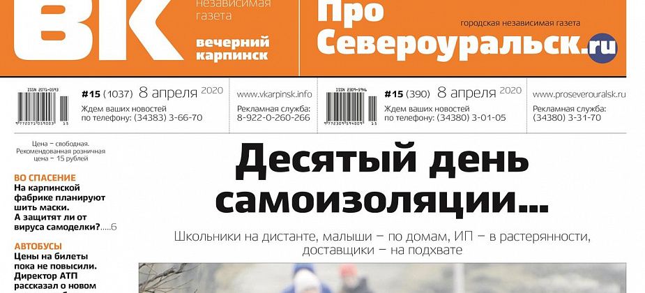Кто сошьет маски, как выехать из города, куда пристроить ребенка, если нужно на работу. Об этом и многом другом расскажет газета!