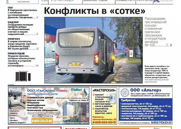 Про конфликты в «сотке», ответы прокуратуры и приговоры суда читайте в свежем номере «Вечернего Карпинска»