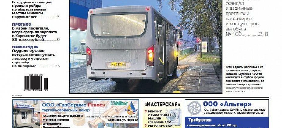 Про конфликты в «сотке», ответы прокуратуры и приговоры суда читайте в свежем номере «Вечернего Карпинска»