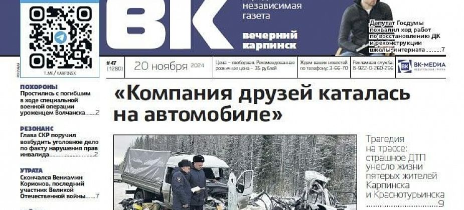 Про смертельное ДТП, жалобы на гололед и ЖКХ читайте в свежем номере «Вечернего Карпинска»