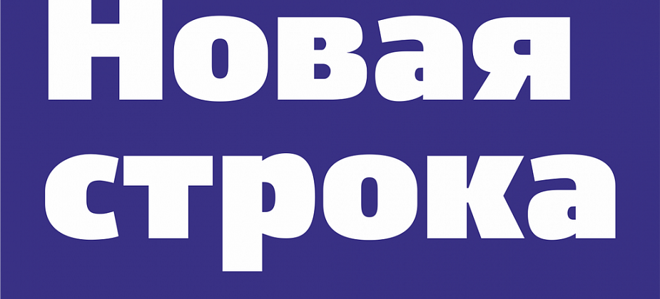 Конкурс "Новая строка" ждет ваших работ