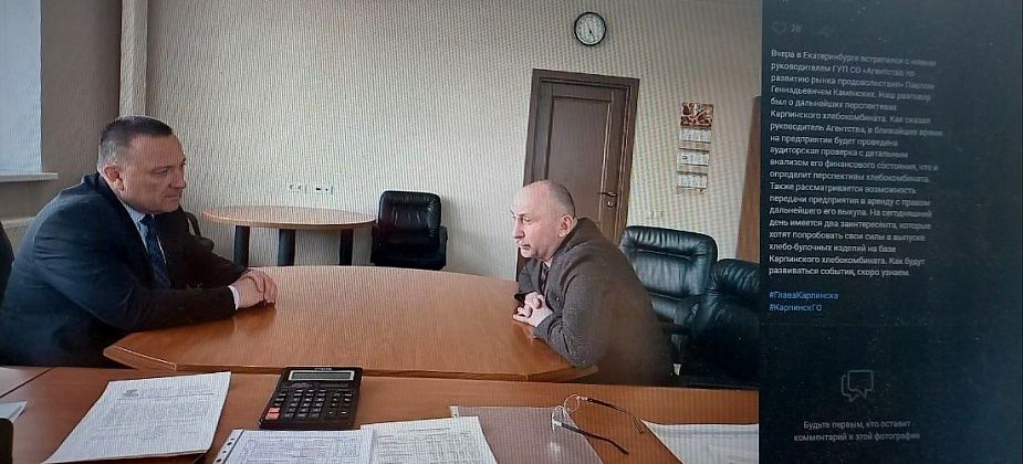 Мэр Андрей Клопов сообщил, что встретился с высшим руководством Карпинского хлебокомбината
