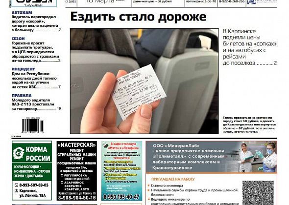 Ездить на автобусах стало дороже, а «Скорой» перегородили дорогу: обо всем в «Вечернем Карпинске»