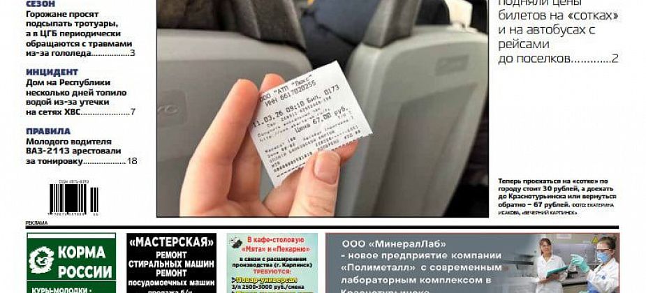 Ездить на автобусах стало дороже, а «Скорой» перегородили дорогу: обо всем в «Вечернем Карпинске»