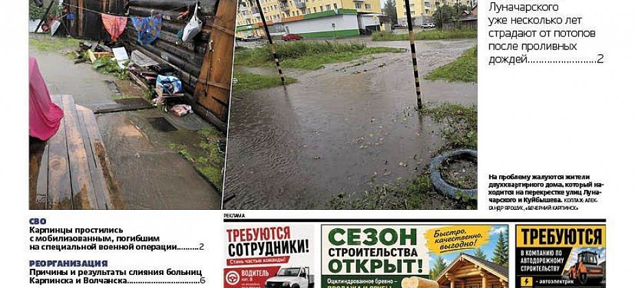 Про потопы на Луначарского, объединение больниц и День города читайте в «Вечернем Карпинске»