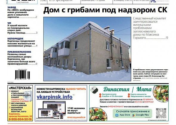 В СКР заинтересовались проблемами карпинского жилья, а горожане жалуются на расчистку: обо всем в «Вечернем Карпинске»