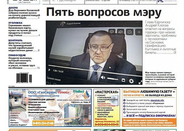 Прямая линия мэра, приговор виновнику смертельного ДТП и трата чужих денег: обо всем читайте в «Вечернем Карпинске»