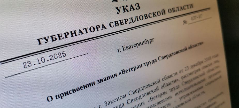 Губернатор подписал указы о присвоении «Ветеран труда». Рассказываем, кого удостоили