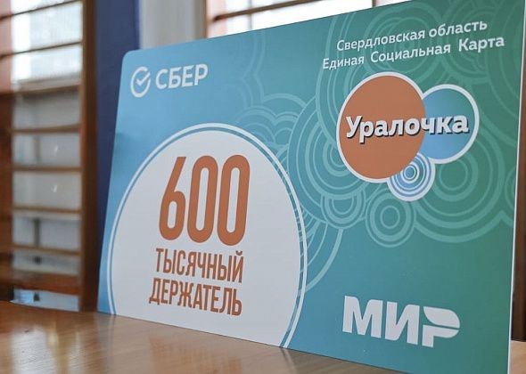 Теперь любую карту Мир Сбербанка можно превратить в Единую социальную карту «Уралочка»