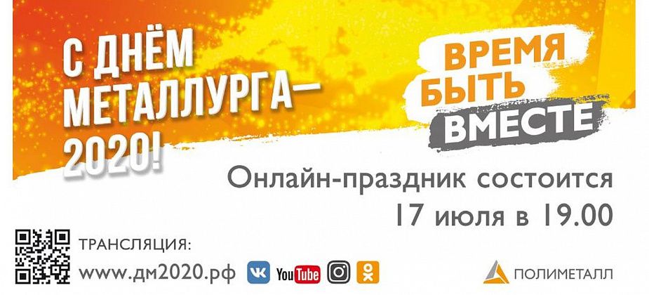 День металлурга будет! Компания «Полиметалл» готовит для горожан праздник в онлайн-формате