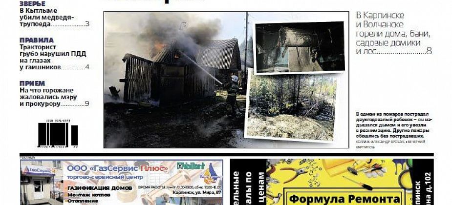Череда пожаров, медведь-трупоед и планы по котельным – обо всем в «Вечернем Карпинске»