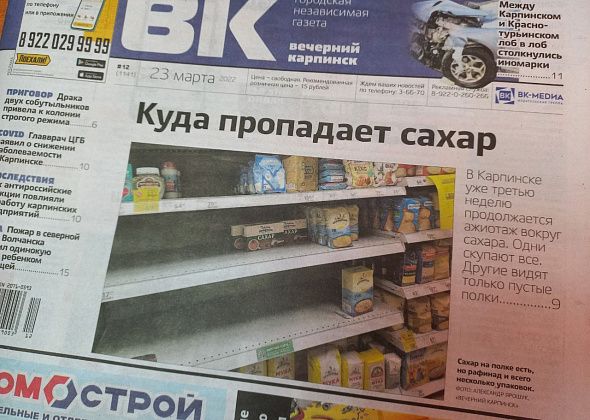 Про проблемы с сахаром, санкциями и огнем читайте в свежем номере «Вечернего Карпинска»