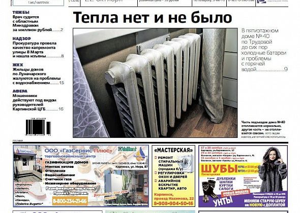 Про жилищные проблемы с отоплением и водой в домах Карпинска читайте в свежем номере нашей газеты