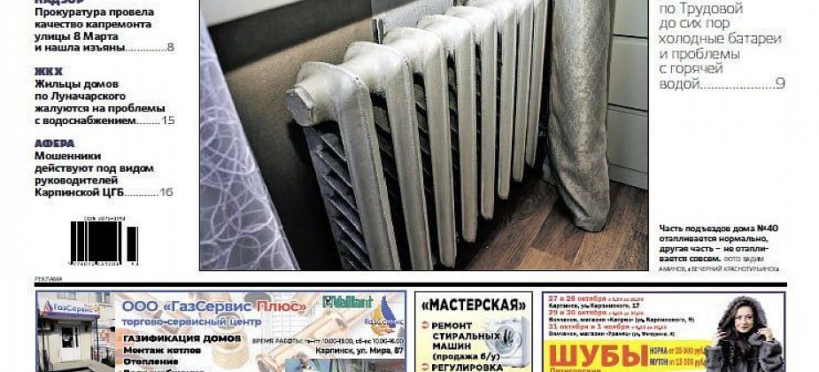 Про жилищные проблемы с отоплением и водой в домах Карпинска читайте в свежем номере нашей газеты
