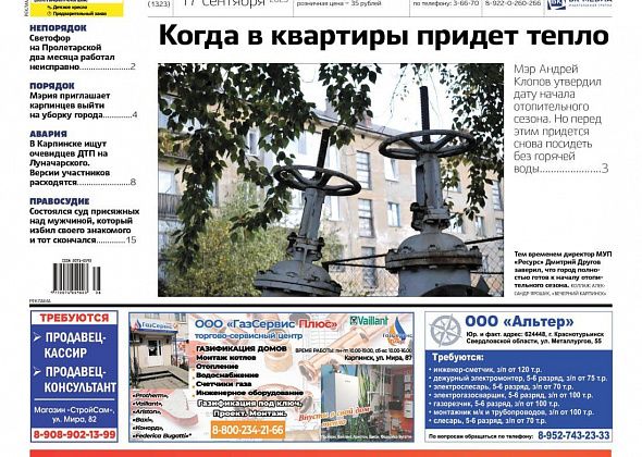 Про начало отопительного сезона, неисправный светофор и суд присяжных читайте в “Вечернем Карпинске”