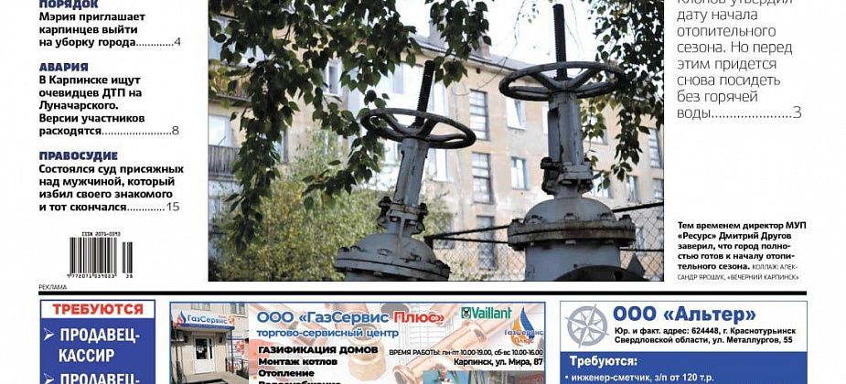 Про начало отопительного сезона, неисправный светофор и суд присяжных читайте в “Вечернем Карпинске”
