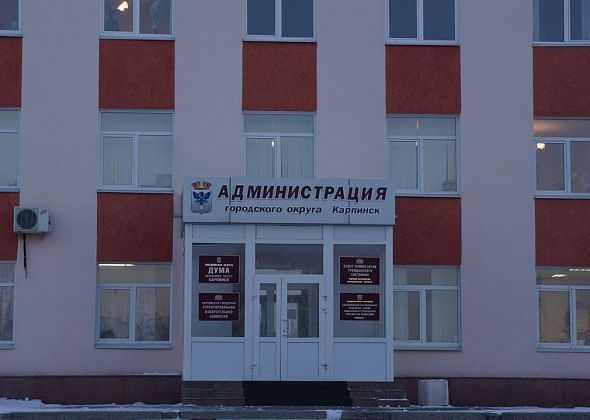 В Карпинске открыта вакансия инспектора Контрольного органа