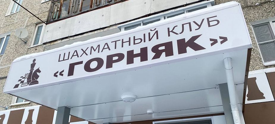 «Такого нет ни в одном шахматном клубе»: Владимир Савчук рассказал про обновление «Горняка»