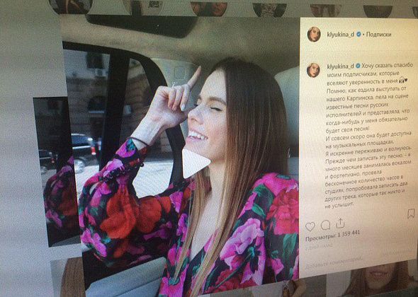 Дарья Клюкина записала свою песню. Оценили не все