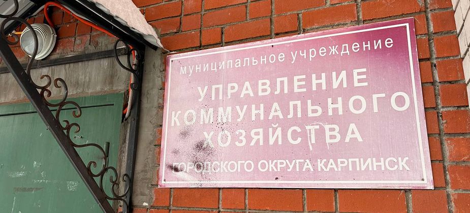 Карпинское «УКХ» попыталось взыскать с московского подрядчика более миллиона рублей. Не получилось