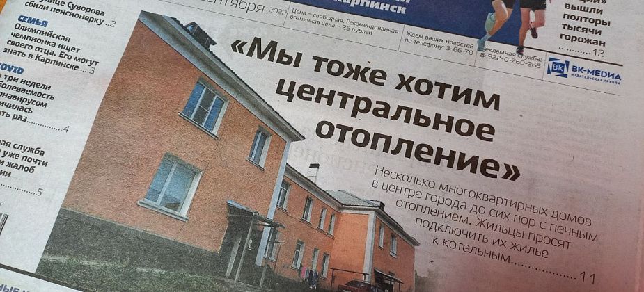 Про отсутствие тепла, ДТП с пенсионеркой и самый массовый забег читайте в свежем номере «Вечернего Карпинска»