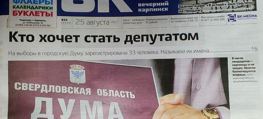 Про кандидатов, свалку у могилы ветерана и дырявую крышу — читайте в свежем номере «Вечернего Карпинска»