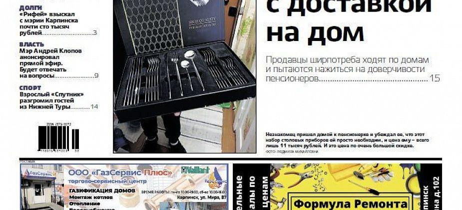 Про продавцов-мошенников, вонь в подъездах и работу прокуратуры читайте в “Вечернем Карпинске”