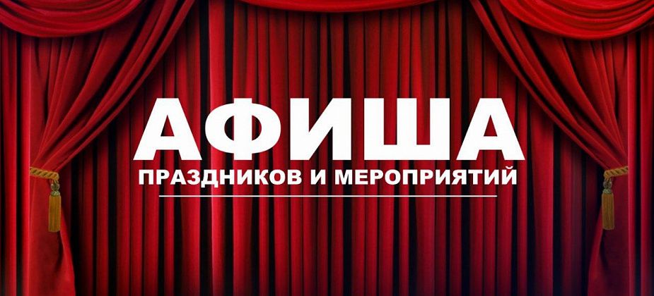 Афиша городских мероприятий на ближайшую неделю