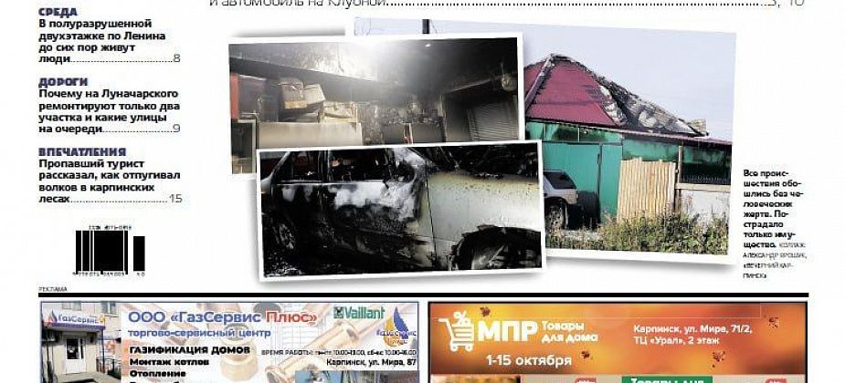 Про череду пожаров и ремонты городских дорог читайте в “Вечернем Карпинске”