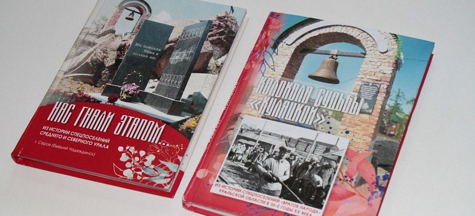 Жителей Карпинска призывают поучаствовать в сборе материала для третьей книги про спецпереселенцев