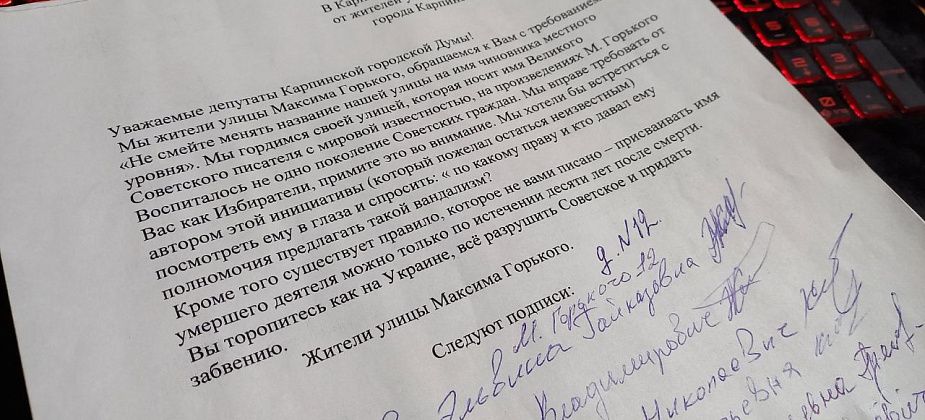 Карпинские коммунисты направили в Думу почти две сотни подписей против переименования улицы